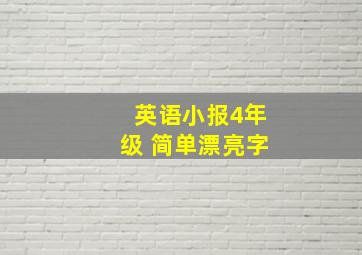 英语小报4年级 简单漂亮字